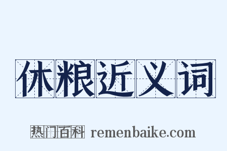 休粮近义词是什么意思的图片